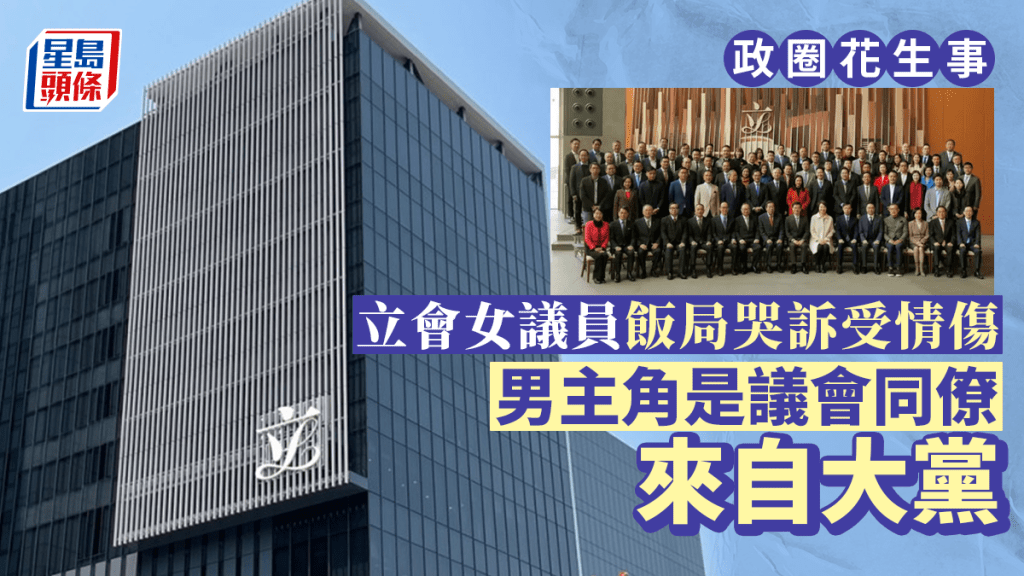 立会女议员哭诉受情伤 男主角来自大党