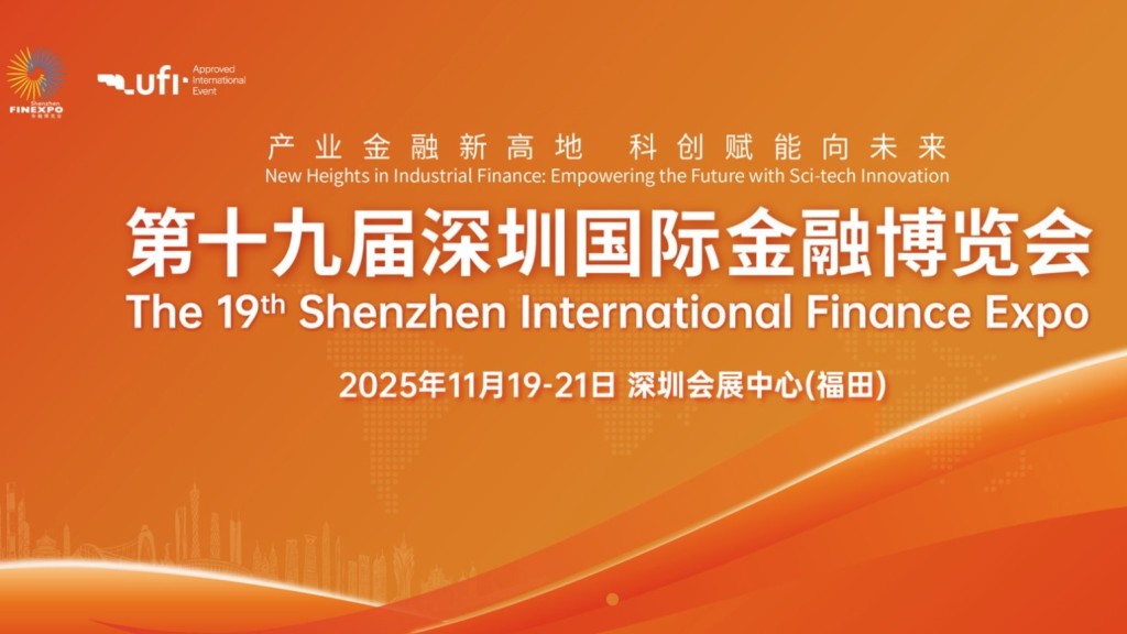第19屆深圳金博會11.19起一連3日深圳會展中心舉行  全球288家機構集中亮相