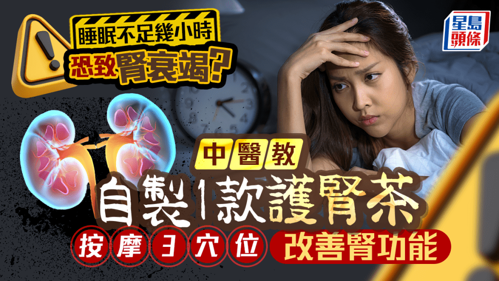 睡眠不足幾小時恐致腎衰竭？中醫教自製1款護腎茶 按摩3穴位改善腎功能