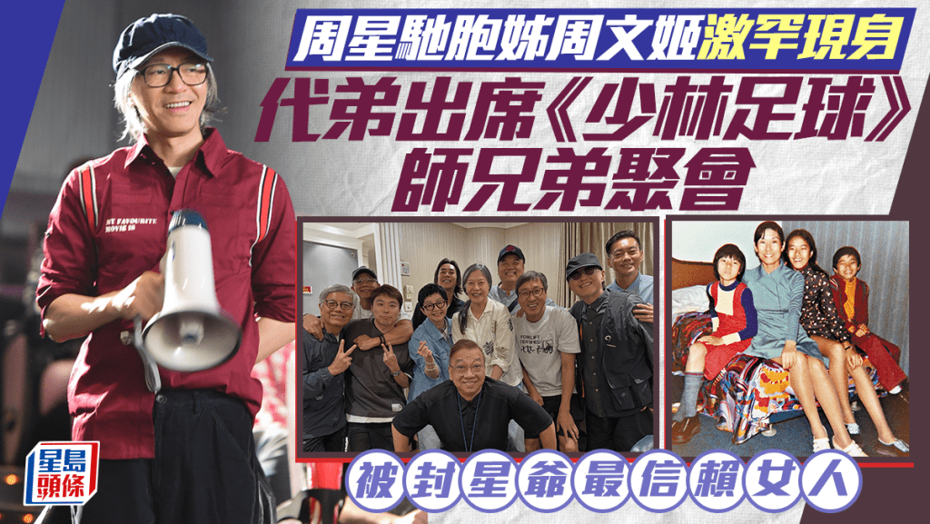 周星馳胞姊周文姬激罕現身  代弟出席《少林足球》師兄弟聚會  被封星爺最信賴女人