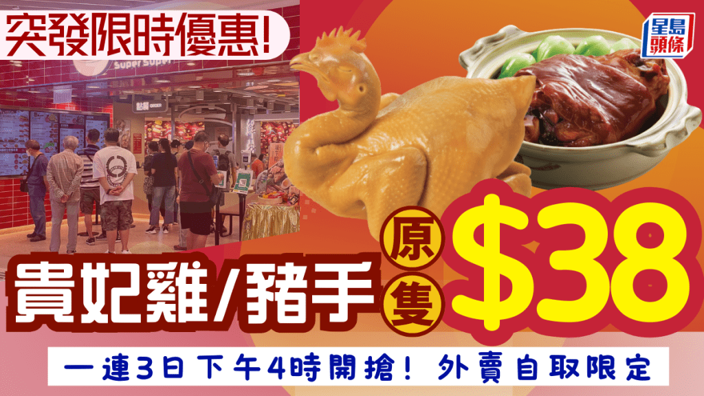 連鎖快餐外賣優惠回歸！$38原隻貴妃雞/紅燒豬手 附兩大燒味優惠