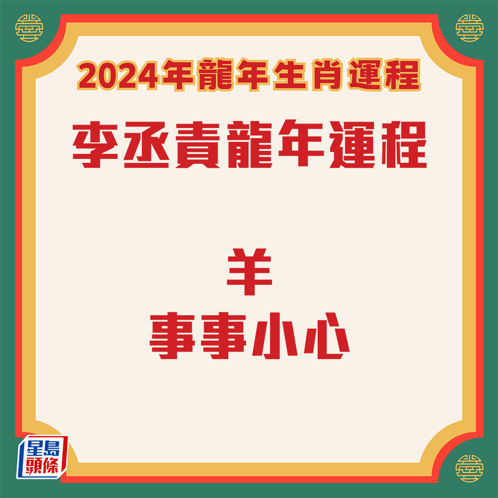 李丞責 – 肖羊生肖運程2024 事事小心