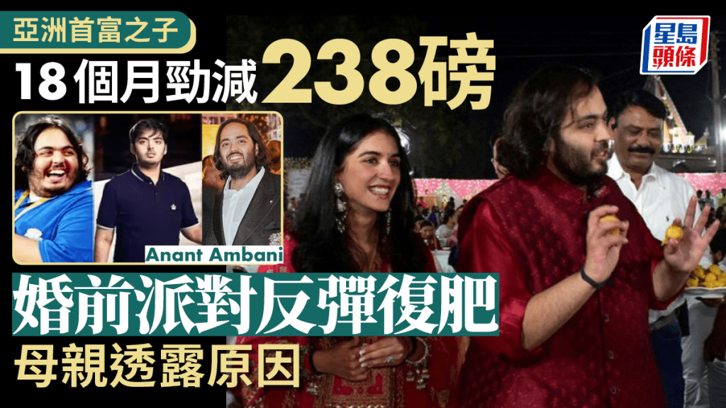 亞洲首富之子18個月勁減238磅|婚前派對反彈再肥返 網曝「關鍵原因」