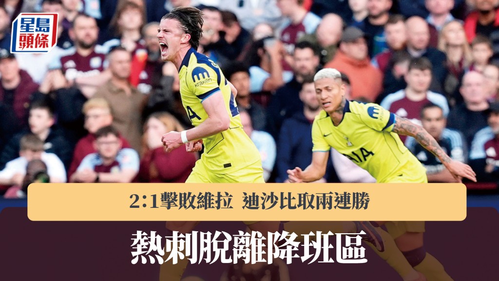 英超 ｜熱刺作客2：1阿士東維拉 脫離降班區。美聯社