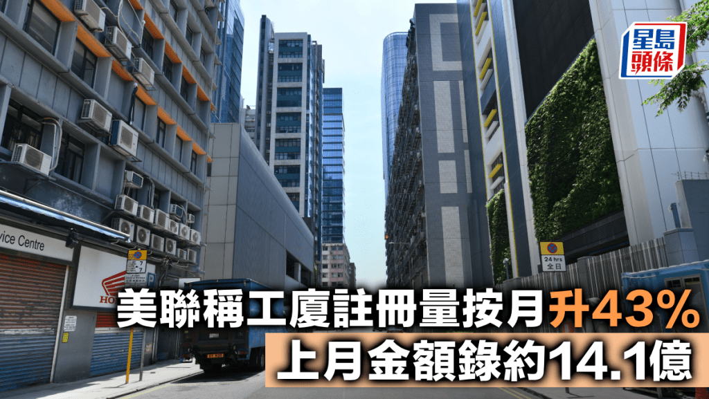 美聯稱工廈註冊量按月升43% 上月金額錄約14.1億