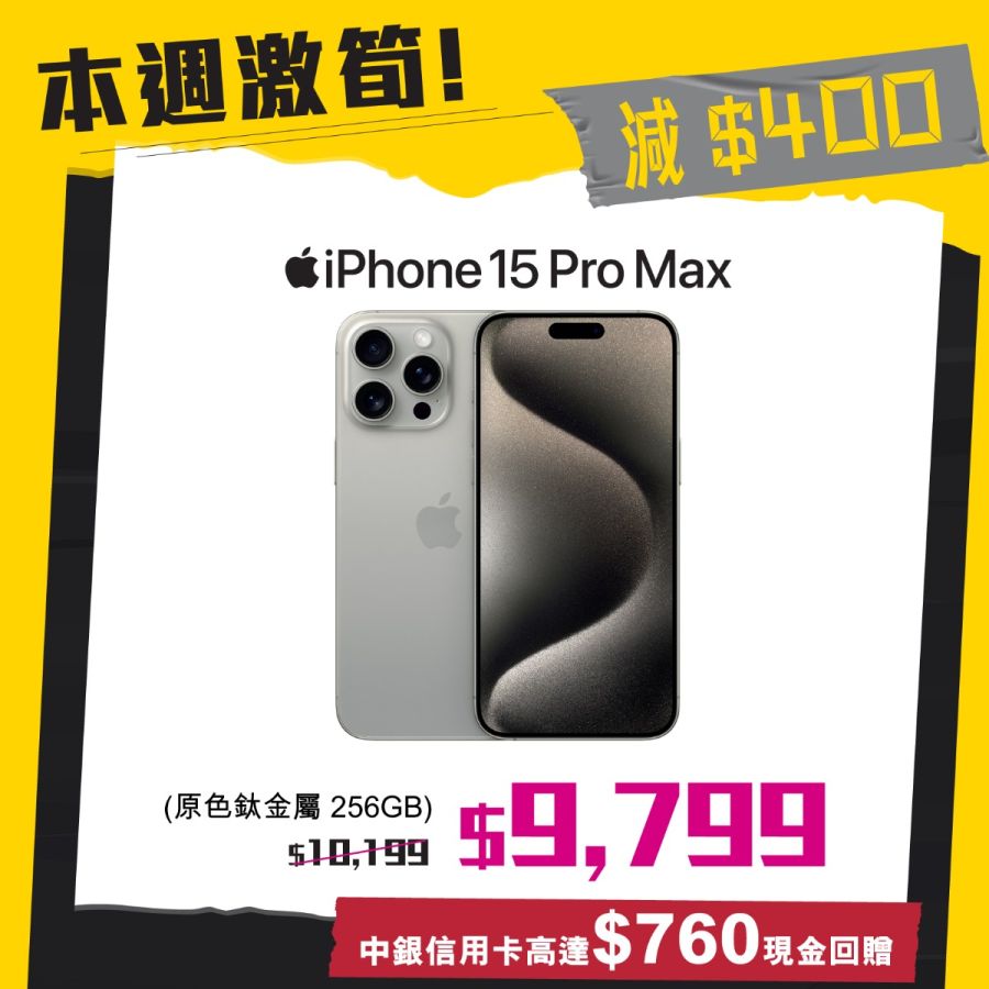 卫讯iPhone 15 Pro Max优惠详情｜iPhone 15 Pro Max将由原价$10,199即减 $400至 $9,799