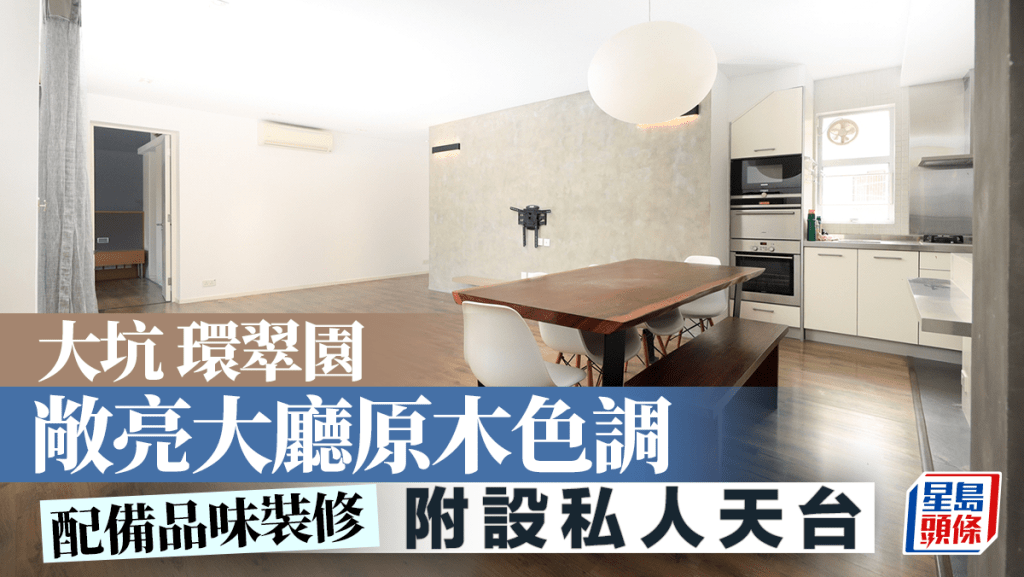 大坑環翠園 敞亮大廳原木色調 附設私人天台