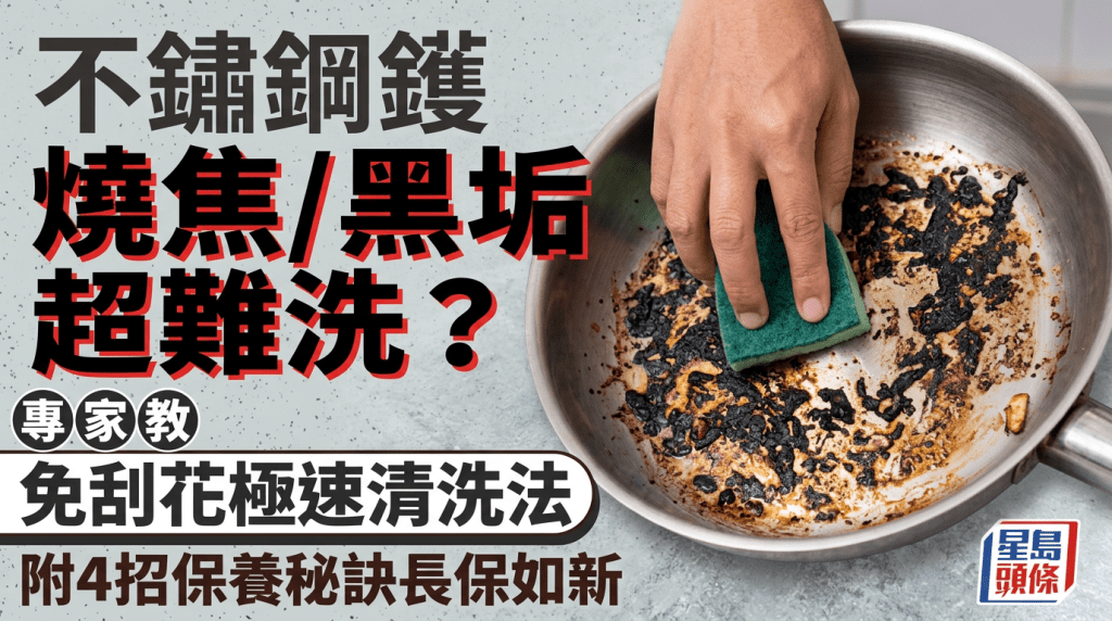 不鏽鋼鑊燒焦/焦黑油垢超難洗？專家教免刮花極速清洗法 附4招保養秘訣長保如新