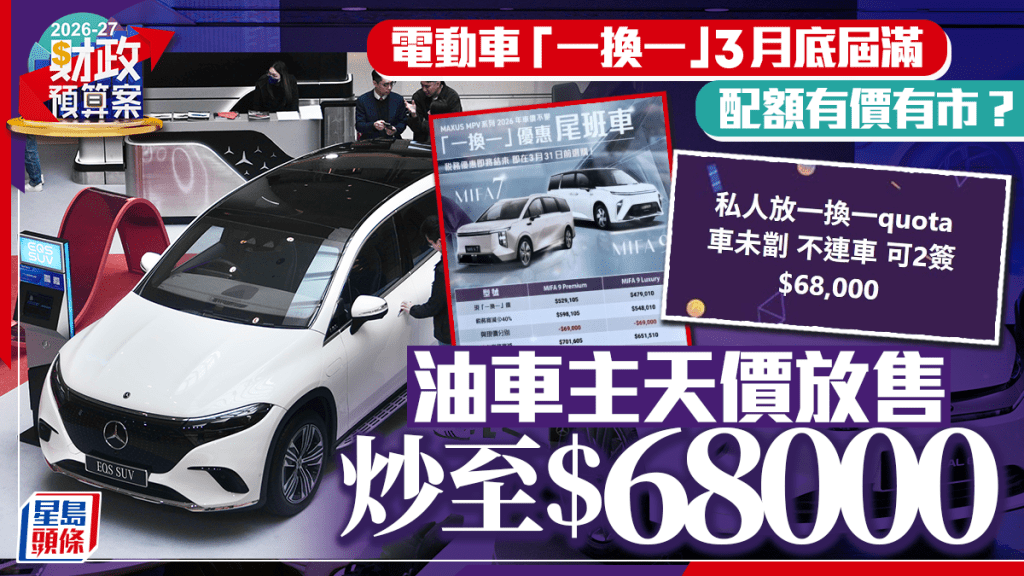 财政预算案2026︱电动车「一换一」3月底届满 配额有价有市 油车主天价$6.8万放配额