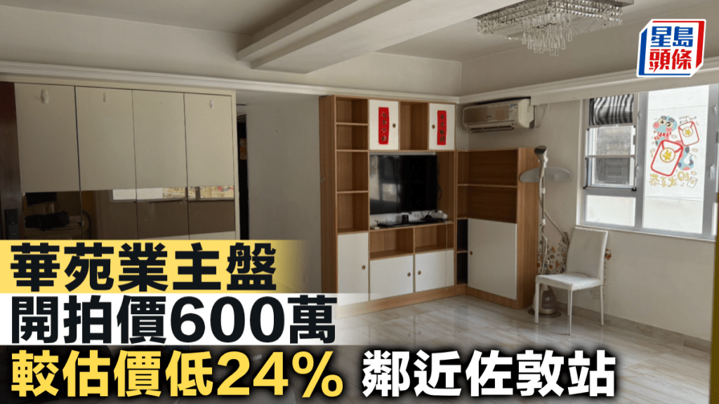 華苑業主盤開拍價600萬 較估價低24% 鄰近佐敦站