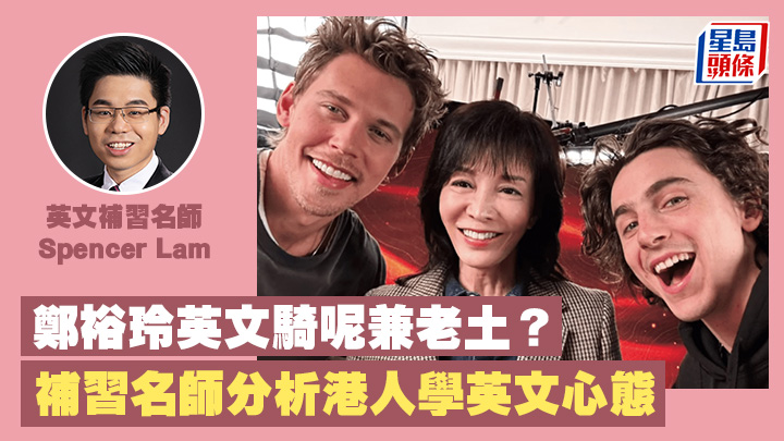鄭裕玲英文騎呢兼老土? 補習名師分析港人學英文心態