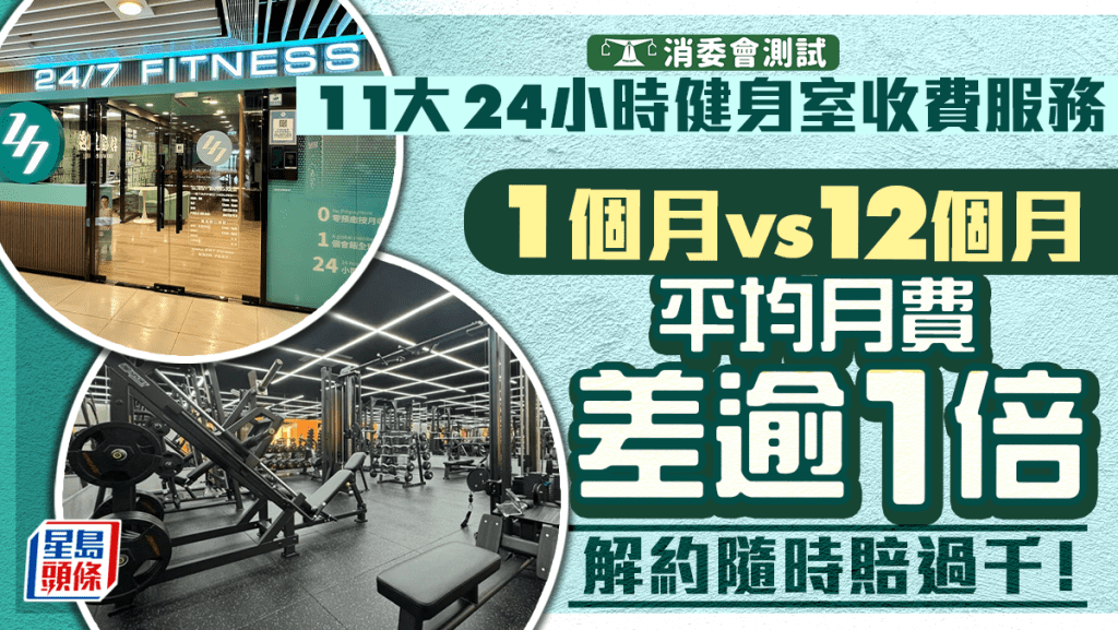 消委会24小时健身室｜11间收费/服务大比拼！ 月费/年费Plan差幅逾2倍！（24/7、Anytime、EFX24等11间上榜）