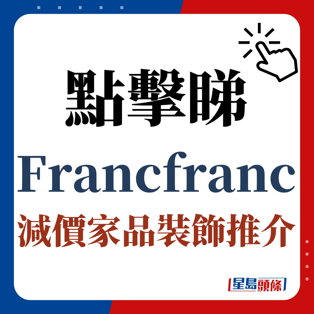 點擊睇Francfranc減價家品裝飾推介