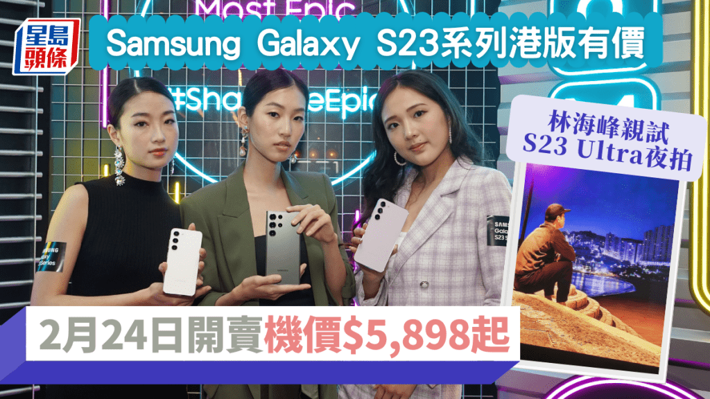 Samsung Galaxy S23系列正式公佈售價及開售詳情,林海峰竟然是港版S23 Ultra首位用家?