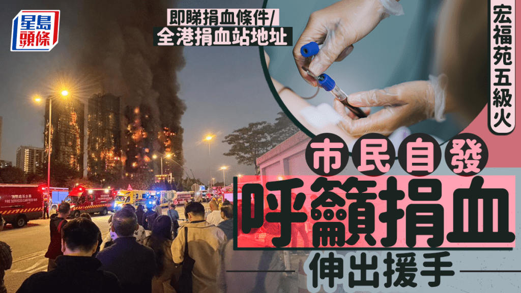 大埔宏福苑五級火｜市民自發呼籲捐血伸出援手 一文即睇捐血條件/全港捐血站地址
