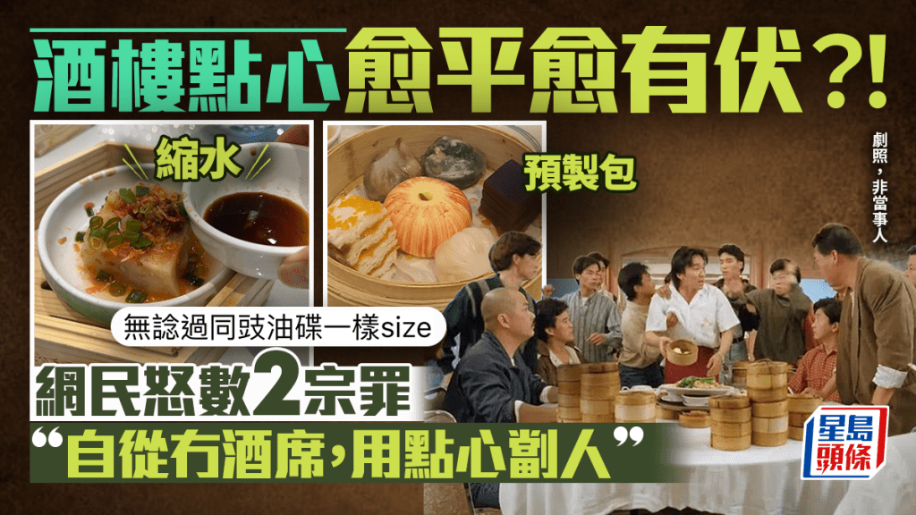 酒樓點心愈平愈有伏?!網民怒數2宗罪批「劏客」:縮水蘿蔔糕+預製蘋果包