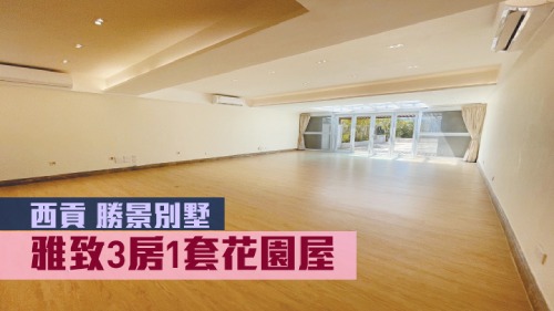 西貢勝景別墅正有洋房放售,實用面積1742方呎,叫價4500萬元。