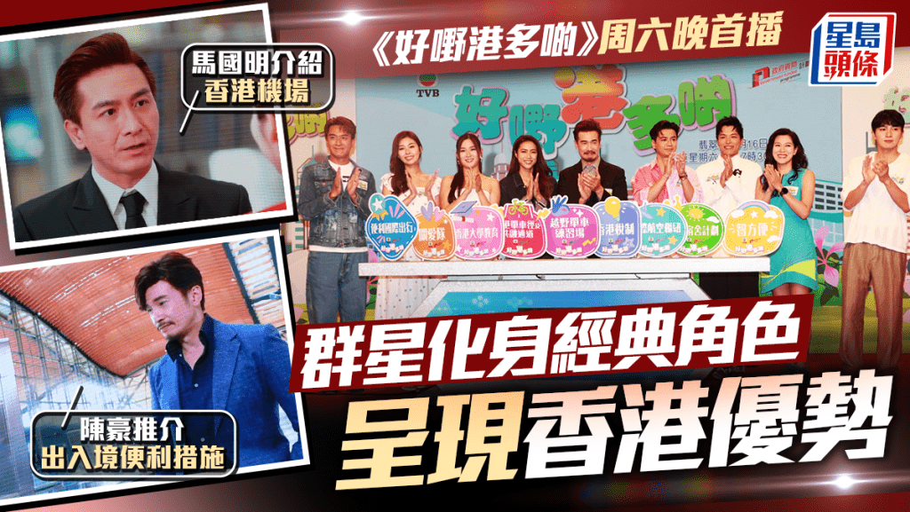 好嘢港多啲｜群星化身經典角色呈現香港優勢     馬國明、羅子溢激讚「智方便」便利生活