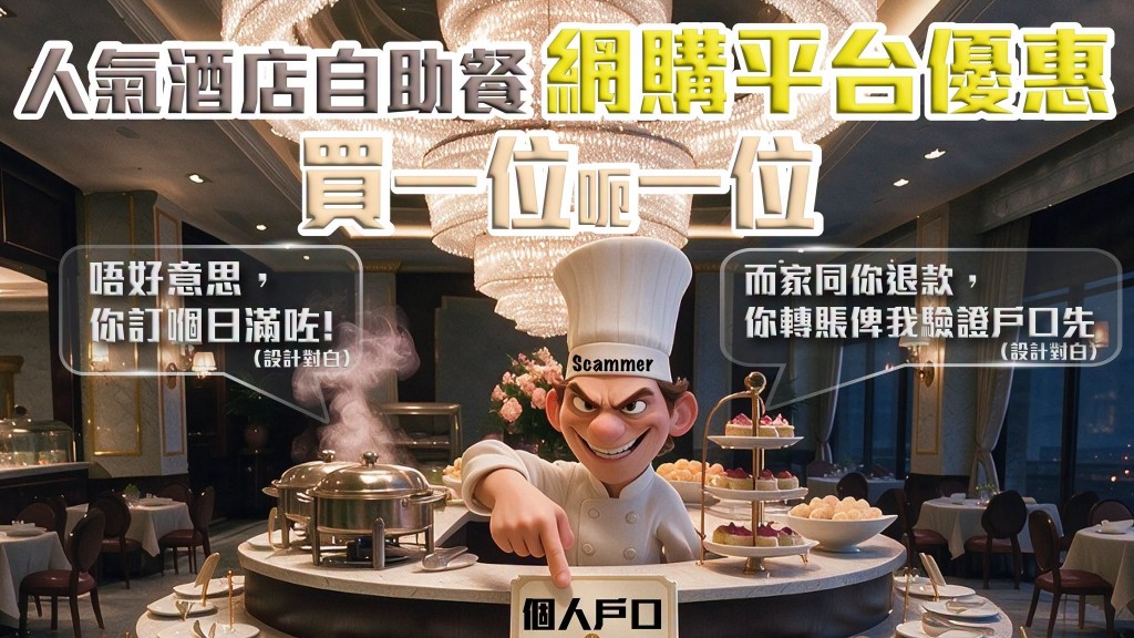 六旬保安误信FB假广告 买特价自助餐反被骗80万元