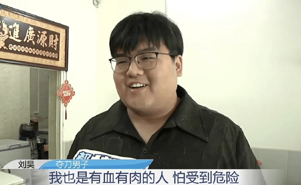 「我也是有血有肉的人，怕遇到危險」事後接受內媒採訪時的劉昊說。