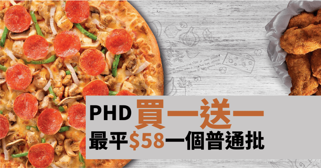 限時優惠｜PHD 推限時優惠Pizza買一送一 最平$58一個普通批