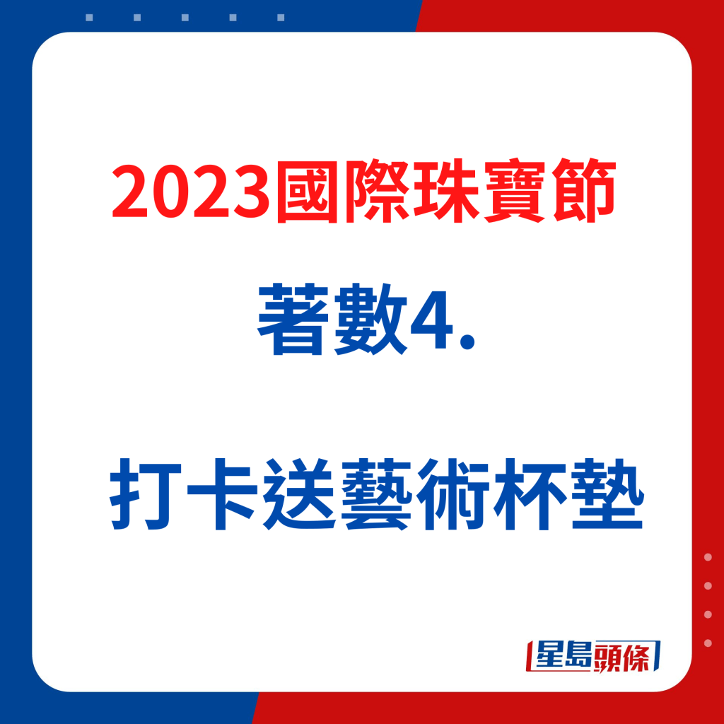 國際珠寶節著數4. 打卡送藝術杯墊。