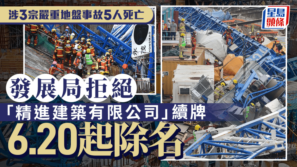 發展局宣布「精進建築有限公司」 6.20起除名  禁進行任何建築工程  6項目或延誤數月落成