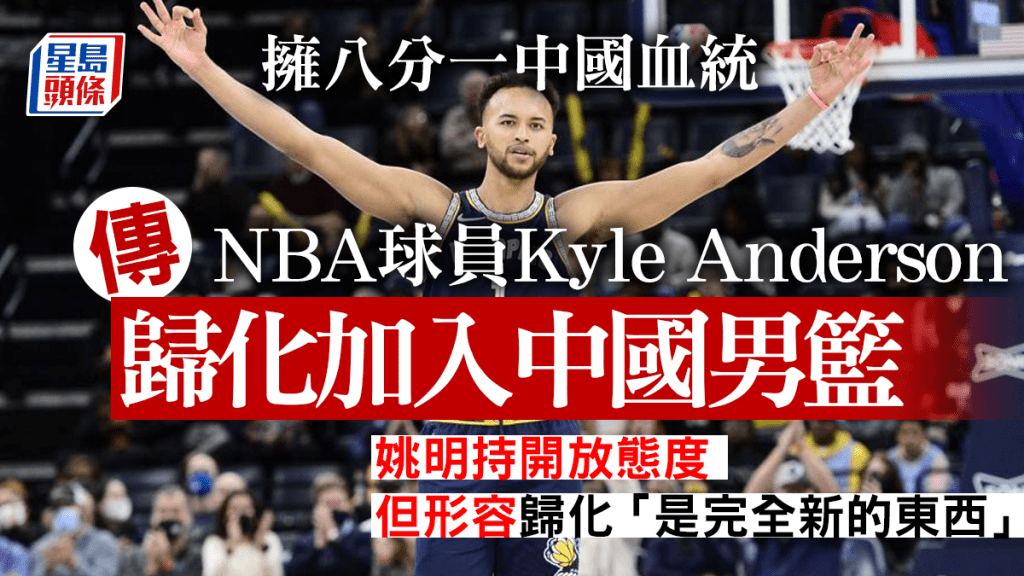 姚明表示，對於歸化美國NBA球員持開放態度。AP