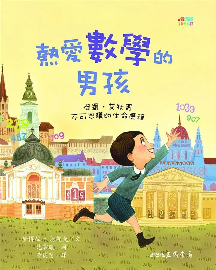 《熱愛數學的男孩:保羅•艾狄胥不可思議的生命歷程》(圖片來源:資料圖片) 《熱愛數學的男孩:保羅•艾狄胥不可思議的生命歷程》(圖片來源:資料圖片)