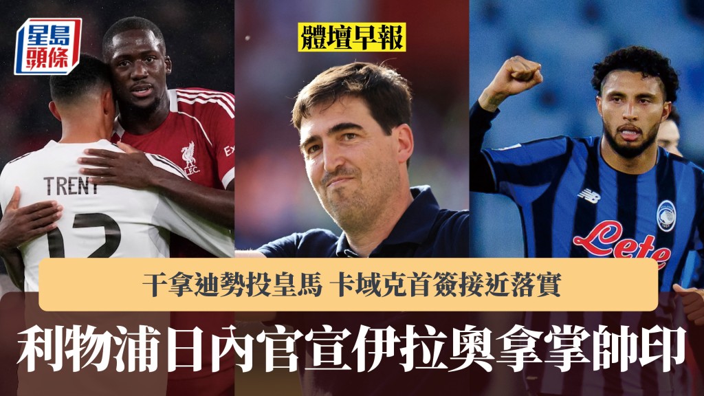 體壇早報｜利物浦日內官宣伊拉奧拿掌帥印 干拿迪勢投皇馬 卡域克首簽接近落實。法新社、路透社