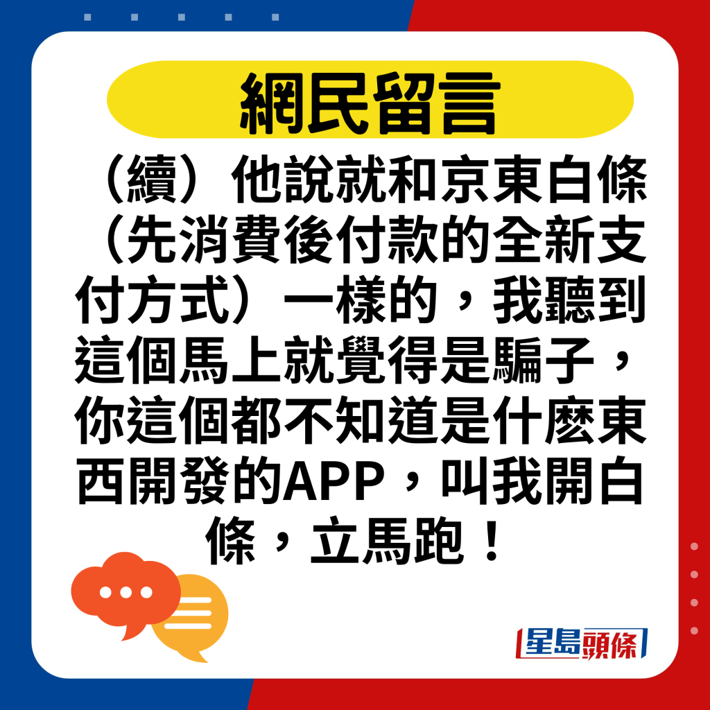 （續）他說就和京東白條（先消費後付款的全新支付方式）一樣的，我聽到這個馬上就覺得是騙子，你這個都不知道是什麽東西開發的APP，叫我開白條，立馬跑！