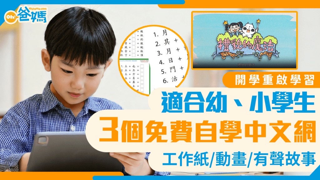 開學重啟學習｜3個幼小學生免費自學中文網站推介 工作紙、教大動畫、有聲故事 附資源連結
