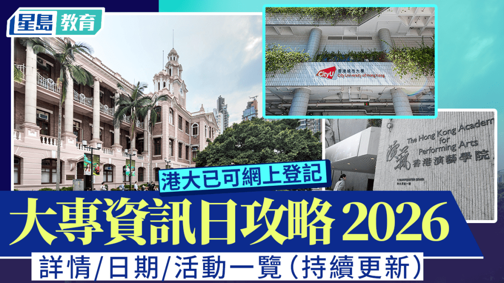 大专Info Day 2026︱港大已可网上登记 大专资讯日详情/日期/活动一览（持续更新）