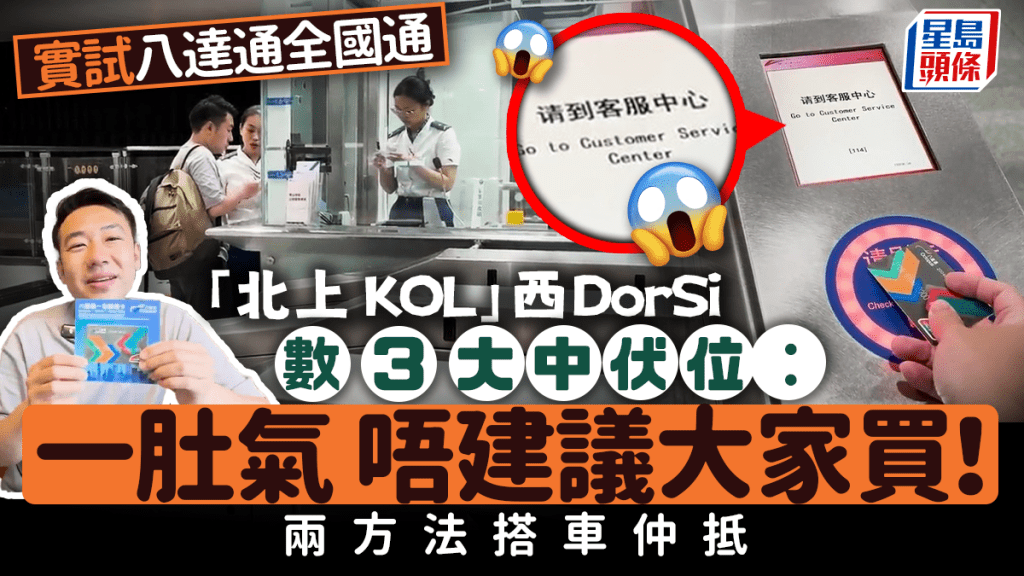 「北上KOL」西DorSi實試八達通全國通！力數3大中伏位︰一肚氣 唔建議大家買！ 教兩方法乘車更抵