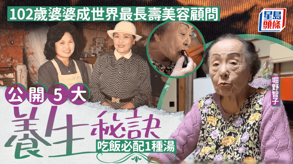 102歲婆婆成世界最長壽美容顧問 公開5大養生秘訣 吃飯必配1種湯