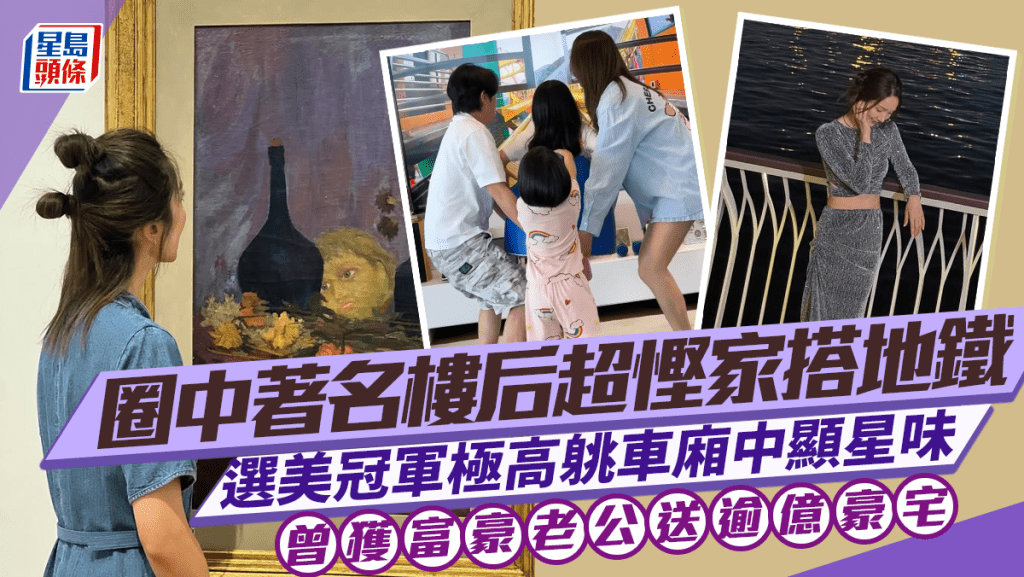 圈中著名樓后超慳家搭地鐵  選美冠軍極高䠷車廂中顯星味  曾獲富豪老公送逾億豪宅