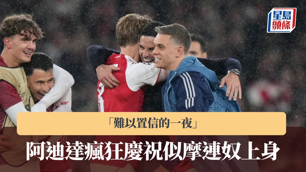 歐聯｜阿迪達瘋狂慶祝似摩連奴上身 「難以置信的一夜」。美聯社
