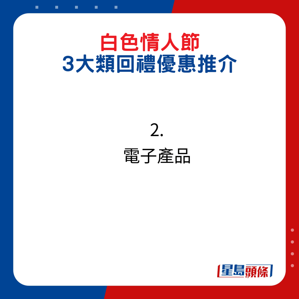 白色情人节3大类回礼优惠推介2. 电子产品