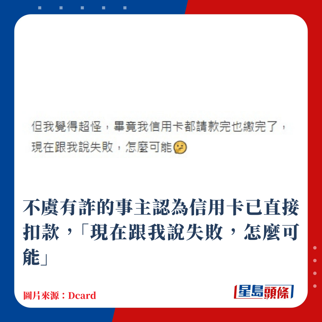 不虞有詐的事主認為信用卡已直接扣款，「現在跟我說失敗，怎麼可能」