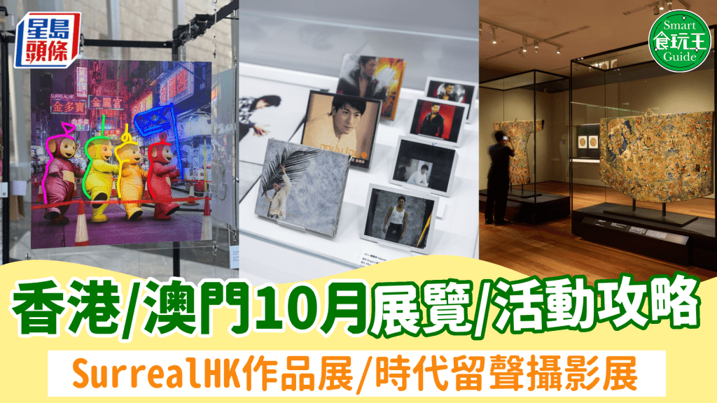 香港/澳門10月展覽＋好去處推介！樂壇經典重現攝影展/SurrealHK作品展/張愛玲珍藏展覽