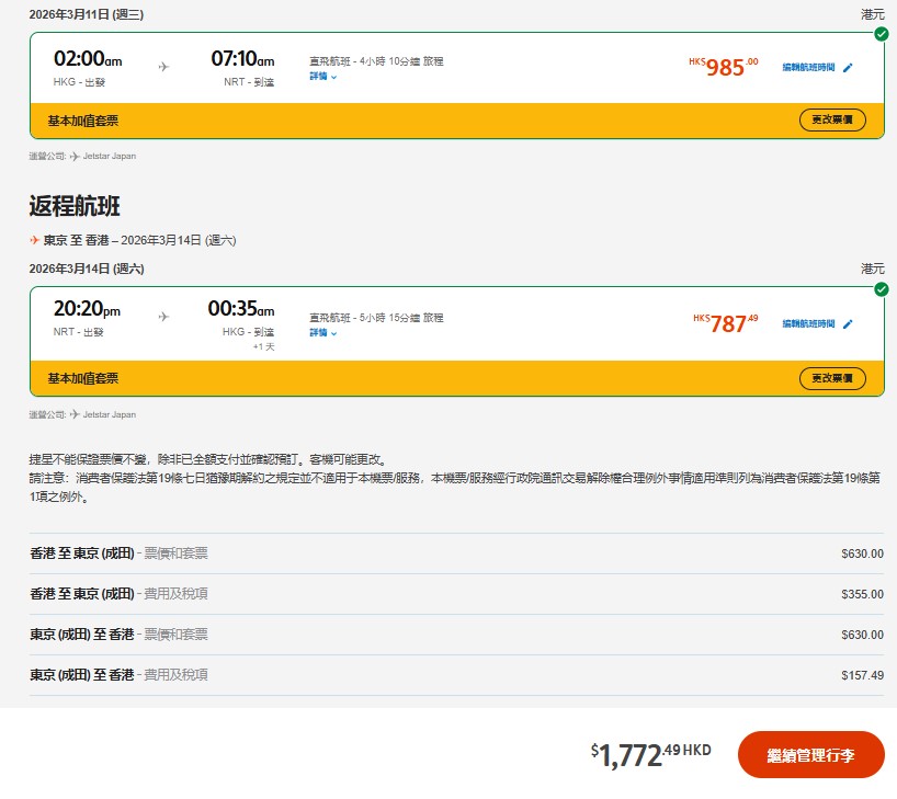 选择加购20公斤的来回寄舱行李,总费用也仅约$1,772港元,同样非常划算。 选择加购20公斤的来回寄舱行李,总费用也仅约$1,772港元,同样非常划算。