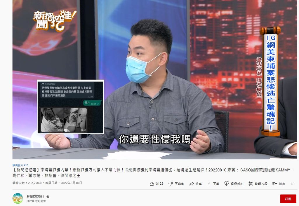 「全球反诈骗组织」成员Sammy在新闻节目中透露，一名台湾网红被贩运至柬埔寨的悲惨经历。(YouTube截图)
