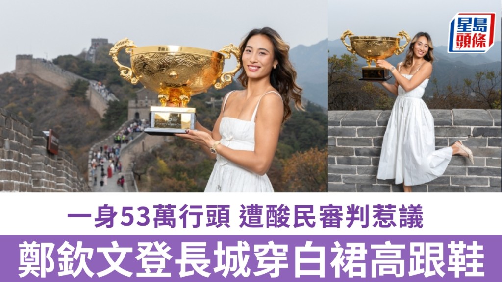郑钦文首夺中网登长城，穿白裙高跟鞋拍写真，一身53万行头，遭酸民审判惹议。