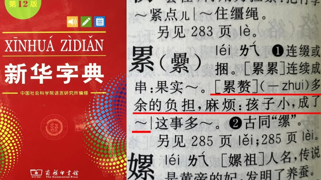新華字典有關「累贅」的造句例子引發網民不同意見。《現代快報》