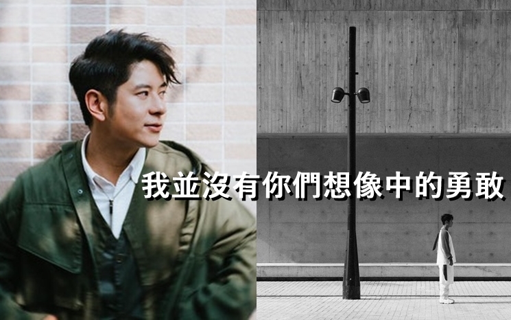 許廷鏗直言沒有大家想像中勇敢。