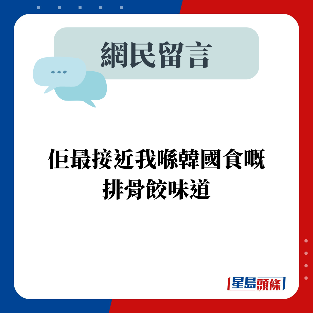 网民留言：佢最接近我喺韩国食嘅排骨饺味道