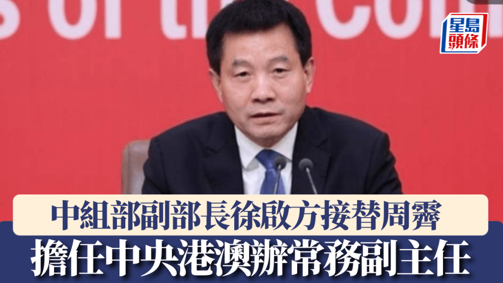 中組部副部長徐啟方擔任中央港澳辦常務副主任。