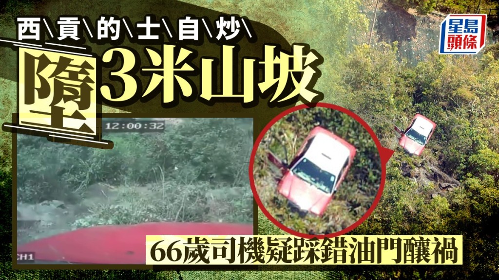 車Cam直擊｜西貢的士自炒墮山坡 66歲司機疑踩錯油門釀禍受傷