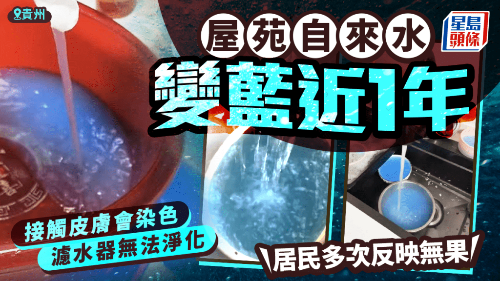 貴州有屋苑食水近1年出藍水引起居民恐慌。