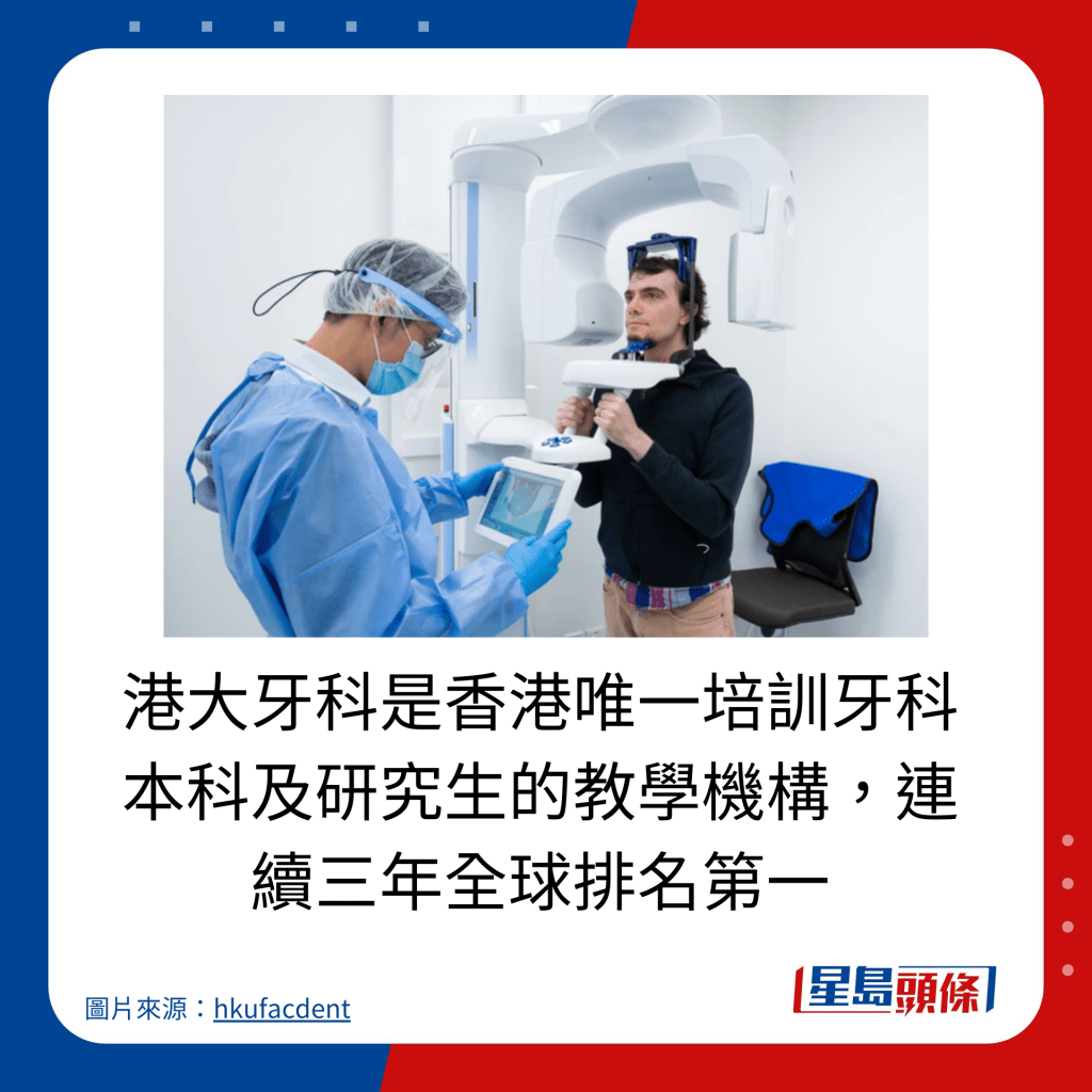 港大牙科是香港唯一培訓牙科本科及研究生的教學機構，連續三年全球排名第一。